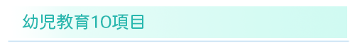 幼児教育１０項目